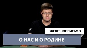 Железное Письмо №51: О нас и о Родине