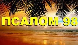 ✞Псалом 98✞Псалом Давиду. СЛУШАТЬ✞