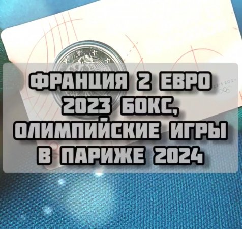 Франция 2 евро 2023 Бокс, 3-я монета, Олимпиада, Олимпийские Игры в Париже 2024