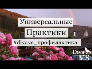 ПРАКТИКИ • Восстановление , Сила, Очищение, Наполнение • DIVAVS ПРОФИЛАКТИКА