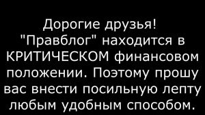 Помогите Правблогу!