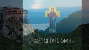 ✢ Гора Афон ? Mount Athos ✢