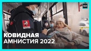 Что такое ковидная амнистия — Москва 24