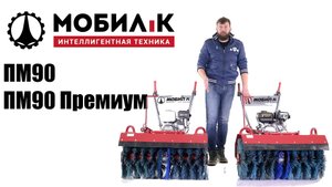 Обзор и сравнение на подметальные машины Мобил К ПМ90 ПРО и ПМ90 Премиум