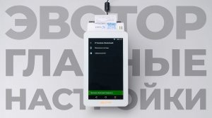 Как обновить Эвотор? Как изменить время на кассе? Как правильно выключить Эвотор 7.2?