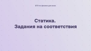 5.2.4 Статика. Задания на соответствие