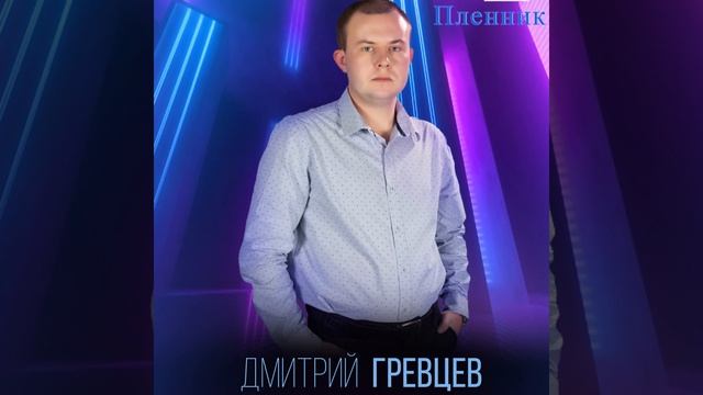 Дмитрий Гревцев - Пленник