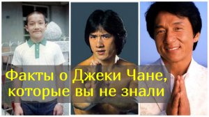 Джеки Чан: родители хотели продать его, а сам он оставил сына без наследства