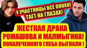 Дом 2 новости. Жесткая драка Ромашова и Малмыгина! Покалеченного Глеба выгнали из Дома 2!