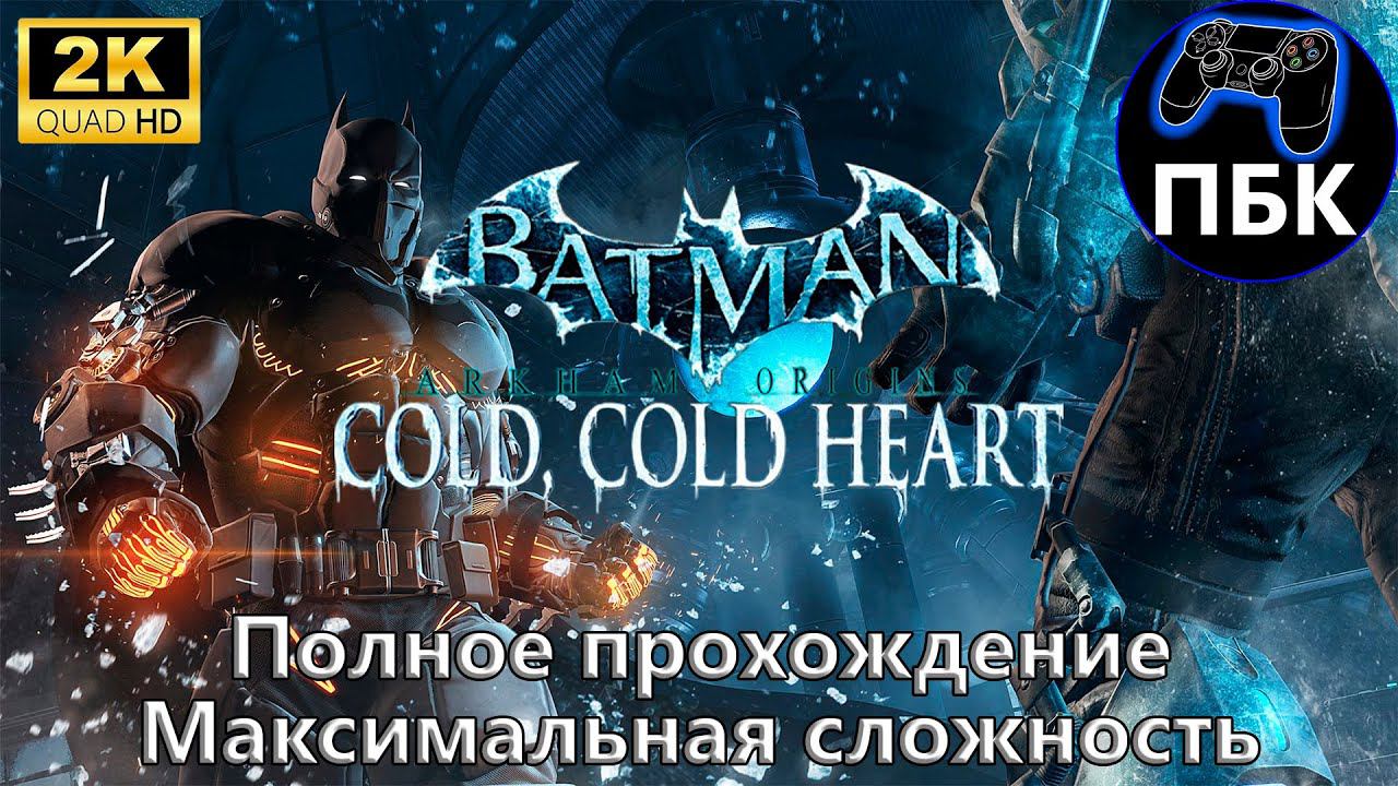 Batman: Arkham Origins - Cold, Cold Heart ► Полное прохождение | Макс сложность (Без комментариев)