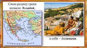 Тема 30. Природа и население Древней Греции
