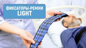 Фиксаторы для пациентов Light