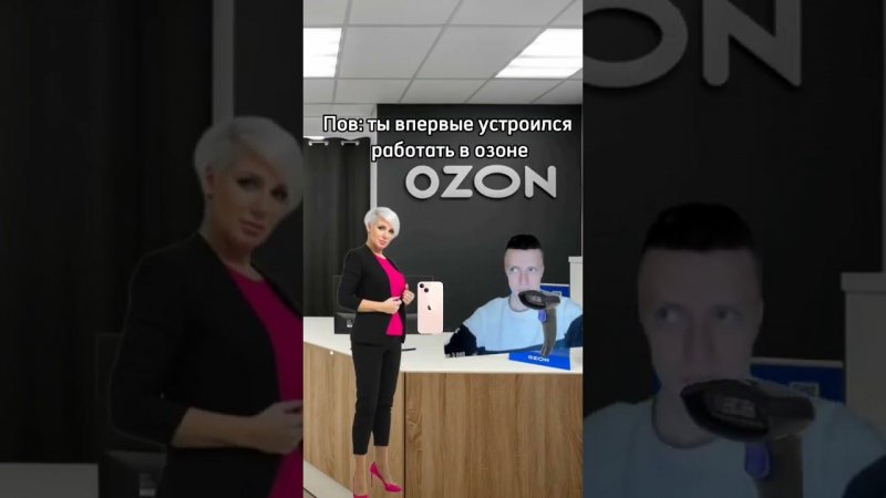 Пов: ты впервые устроился работать в OZON