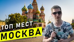 Обзор Москвы: первый раз приехали в Москву? не знаете куда сходить? где остановиться? Ответ в видео