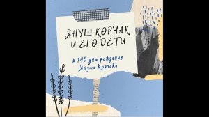 Корчак и его дети. К 145-летию со дня рождения Януша Корчака