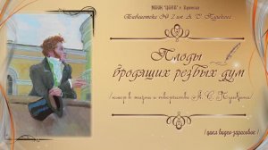 Онлайн-проект “Плоды бродящих резвых дум” (юмор в жизни и творчестве Пушкина) - цикл видео-зарисовок