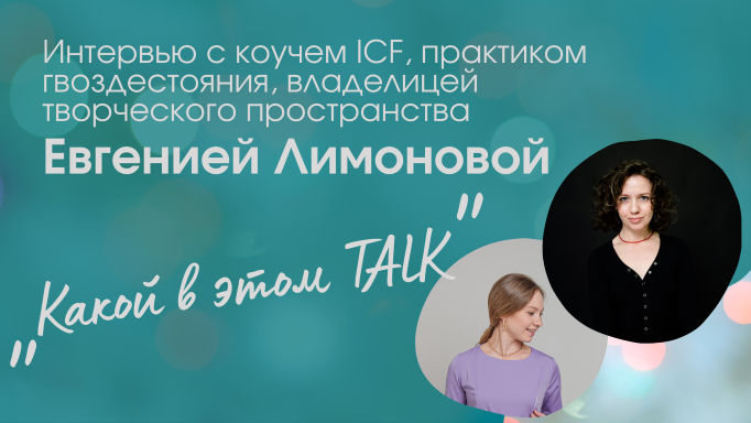 Гвоздестояние, коучинг: какой в этом TALK. Евгения Лимонова