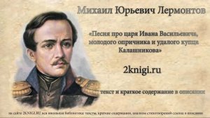 Лермонтов М.Ю. "Песня про Царя Ивана Васильевича молодого опричника и удалого купца Калашникова"