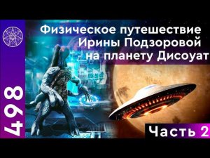 #498 Физическое путешествие на Дисоуат! Восстание машин, или как биороботы захватили планету! Часть2