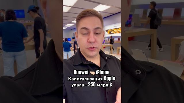 Huawei ?? iPhone  Капитализация Apple упала - 250 млрд $