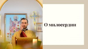 О милосердии