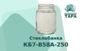 Стеклобанка КБ7-В58А-250 горло 58 мм банка для горчицы, мёда и варенье