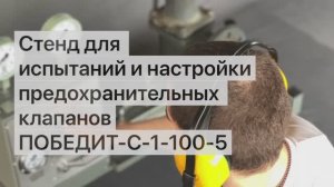 Стенд для испытаний и настройки предохранительных клапанов ПОБЕДИТ-С-1-100-5
