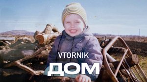 VTORNIK - Дом (Official Music Video, 2022)