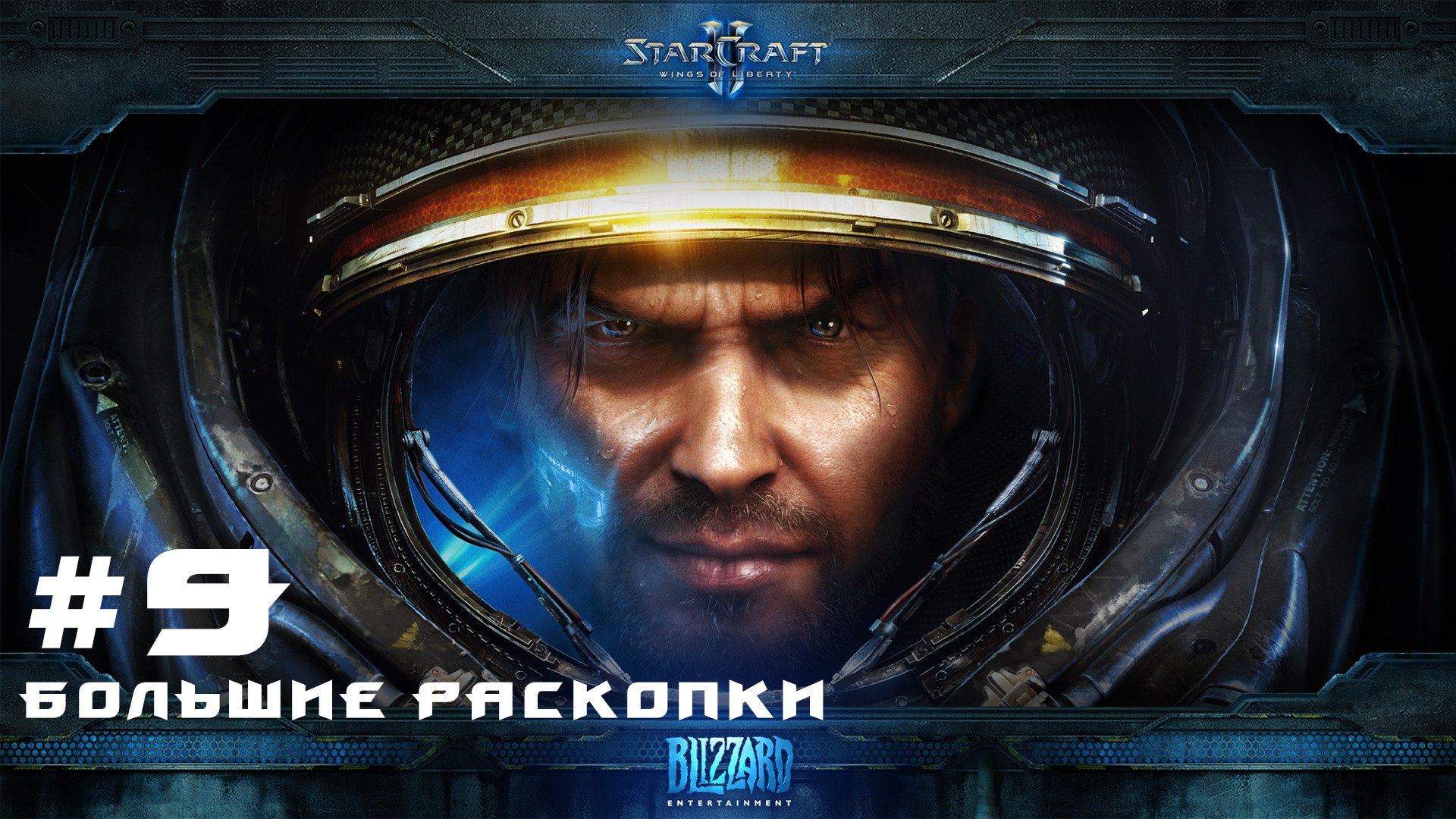 Прохождение Starcraft 2 Wings of Liberty Эксперт. Задание 9 Большие раскопки