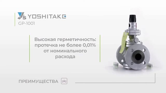 Редукционный клапан Yoshitake GP-1001 смотреть онлайн