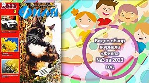 «Филя» Видеообзор журнала
