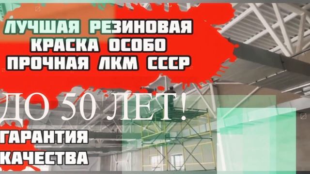 Резиновая краска . ЛУЧШАЯ РЕЗИНОВАЯ КРАСКА ЛКМ СССР