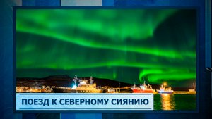 Поезд к Северному сиянию