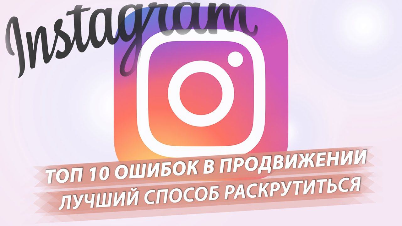 Топ 10 Ошибок в продвижении/ Лучший способ раскрутиться смотреть онлайн