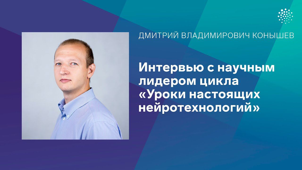 Научный лидер. Дмитрий Конышев Нейроботикс. Савинский Андрей Владимирович РУДН. Конышев Дмитрий Николаевич.