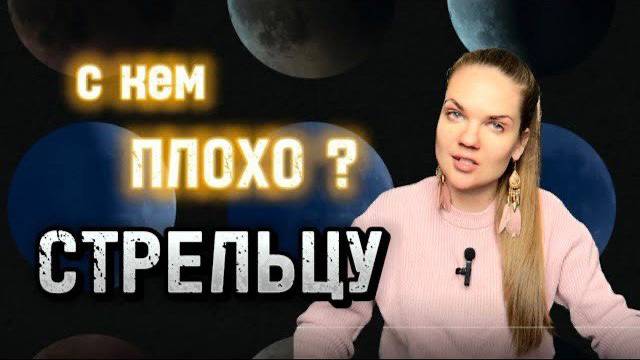 ТАЙНА Совместимости ЖЕНЩИНЫ СТРЕЛЕЦ Со Со Всеми Знаками Зодиака