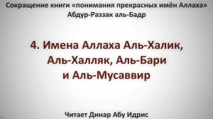 4. Имена Аллаха: Аль-Халик, Аль-Халляк, Аль-Бари и Аль-Мусаввир || Динар Абу Идрис