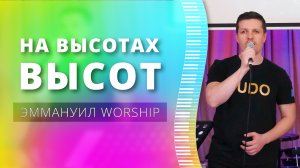 На высотах высот (live) — группа прославления ц. Эммануил Алматы