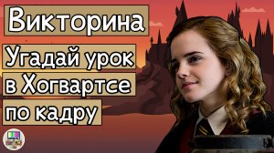 Викторина: угадай урок в Хогвартсе по кадру за 10 секунд!