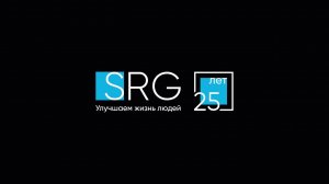 День рождения SRG: 25 лет улучшаем жизнь людей