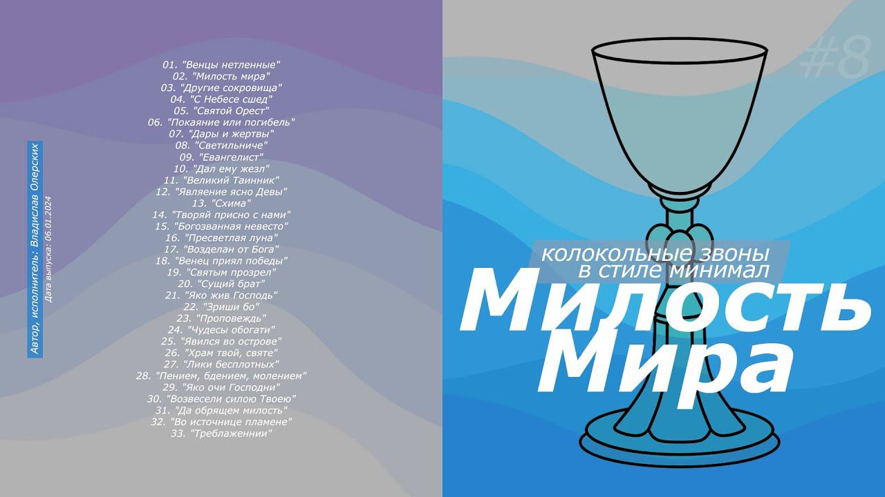Милость мира, релиз альбома