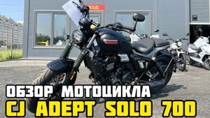 Обзор НОВОГО мотоцикла CJ ADEPT SOLO 700