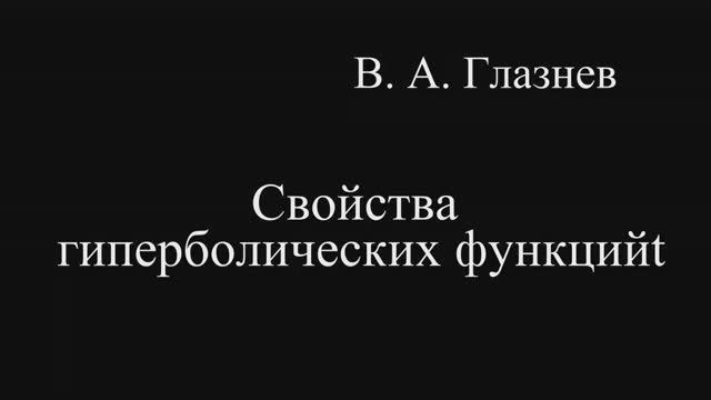 Свойства гиперболических  функций