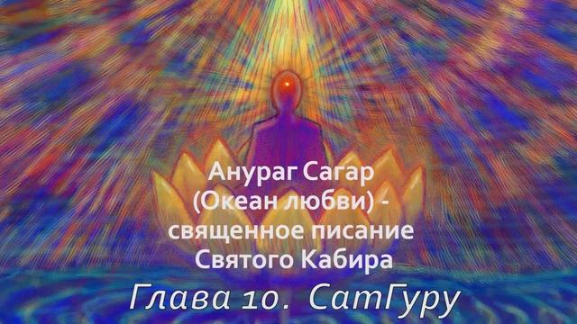 Анураг Сагар. Глава 10. СатГуру смотреть онлайн
