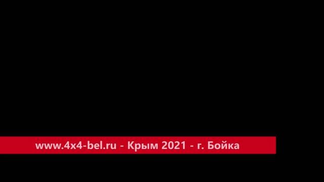 www.4x4-bel.ru - Крым 2021