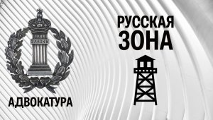 Русская зона