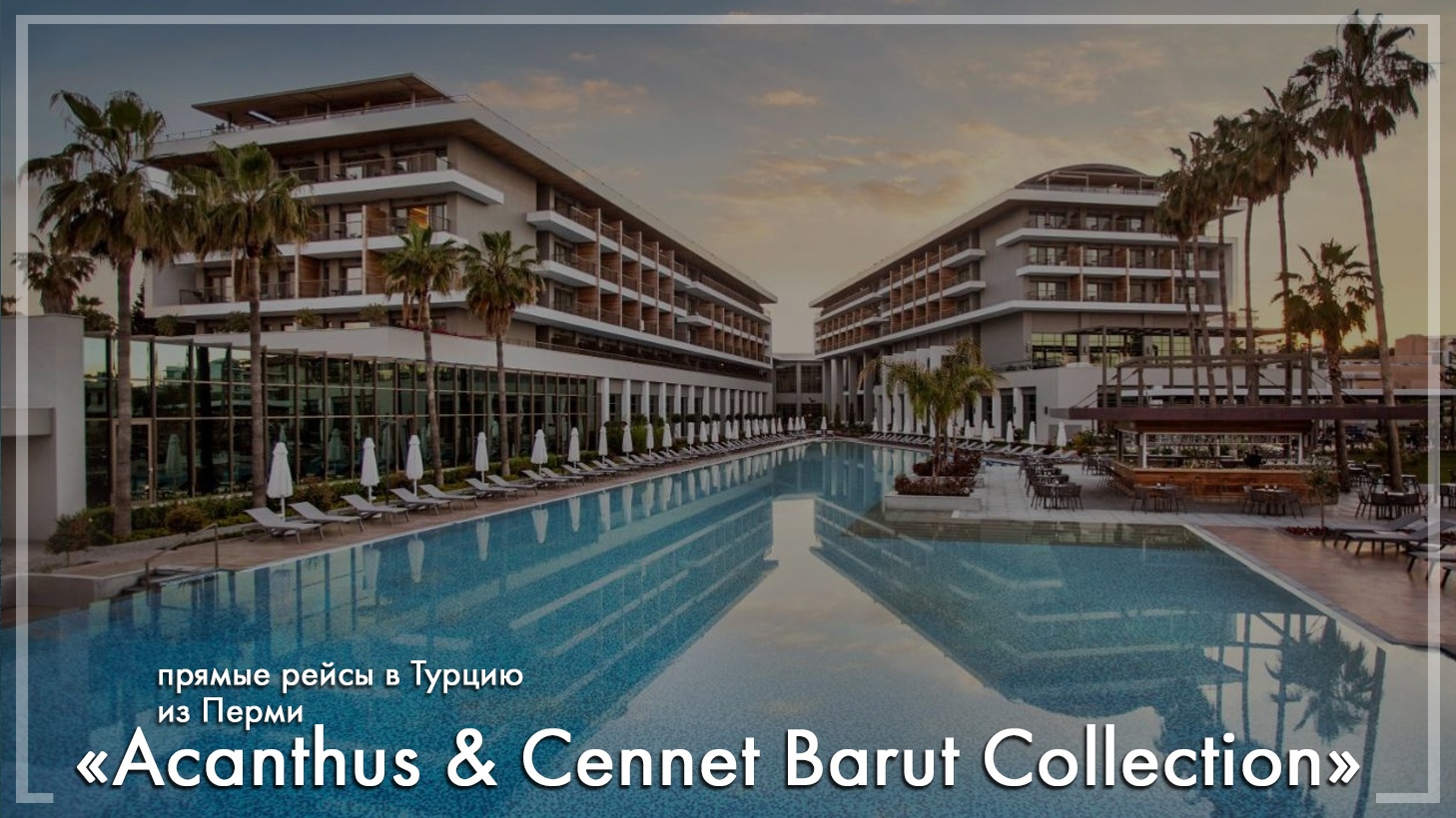 Acanthus & Cennet Barut Collection в Турции. Туры из Перми