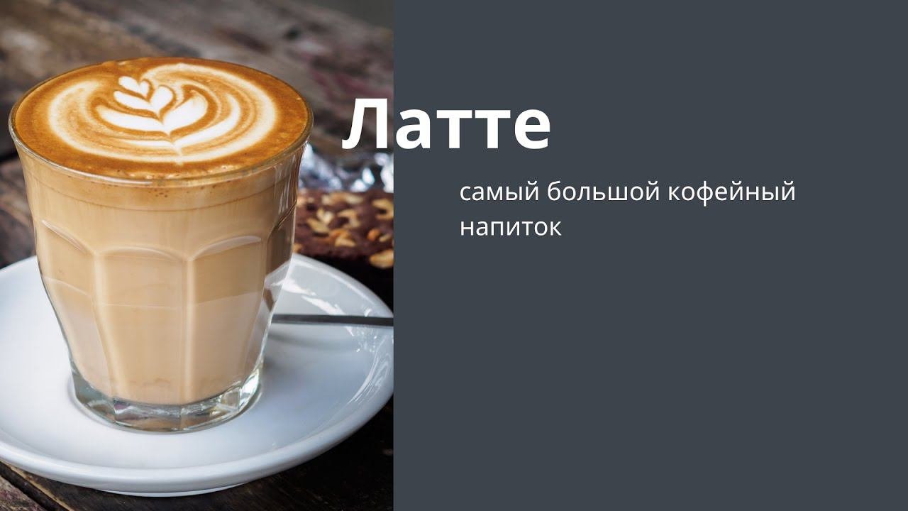 Латте