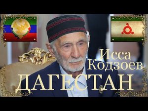 Исса Кодзоев про Дагестанцев и Дагестан