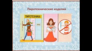 Безопасный новый год